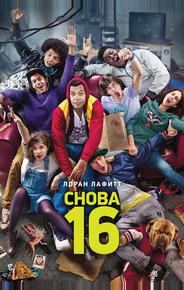 Снова 16