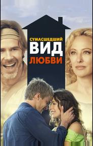 Сумасшедший вид любви