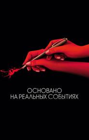 Основано на реальных событиях
