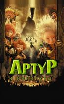 Артур и минипуты