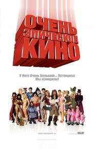 Очень эпическое кино