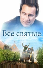 Все святые