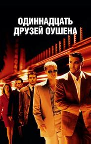 Одиннадцать друзей Оушена