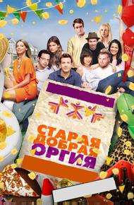 Старая добрая оргия