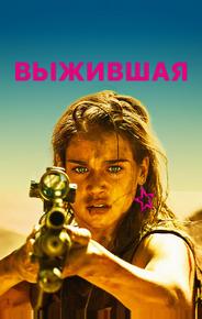 Выжившая