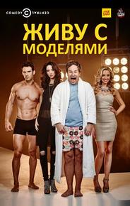 Живу с моделями