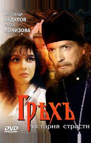 Грех. История страсти
