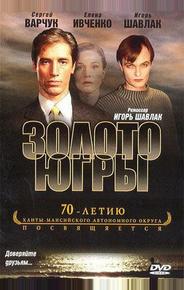 Золото Югры