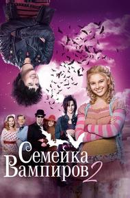Семейка вампиров 2