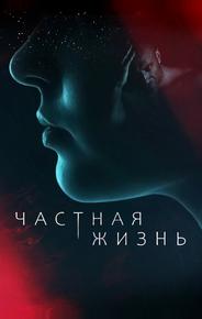 Частная жизнь