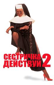 Сестричка, действуй 2