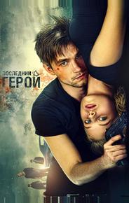 Неуловимые: Последний герой