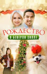 Рождество в Беверли-Хиллз