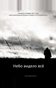 Небо видело всё