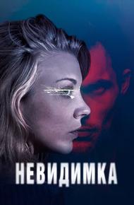Невидимка