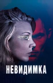 Невидимка