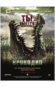 Крокодил