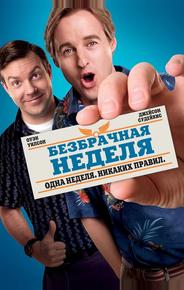 Безбрачная неделя