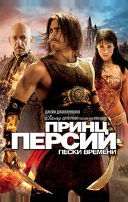 Принц Персии: Пески времени