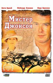 Мистер Джонсон