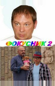 Фокусник 2