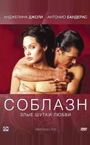 Соблазн
