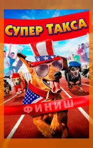 Супер Такса