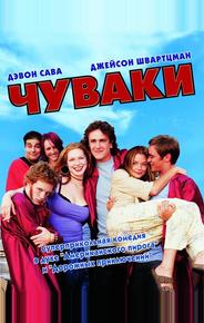 Чуваки