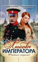 Любовь императора