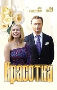 Красотка