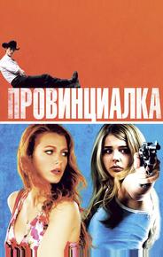 Провинциалка