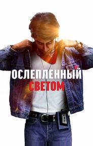 Ослепленный светом