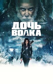 Дочь волка