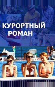 Курортный роман