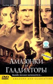 Амазонки и гладиаторы