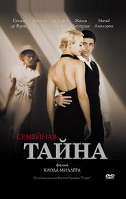 Семейная тайна