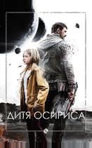 Дитя Осириса