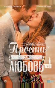 Прости за любовь