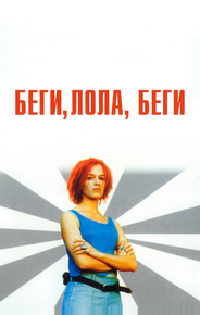 Беги, Лола, беги