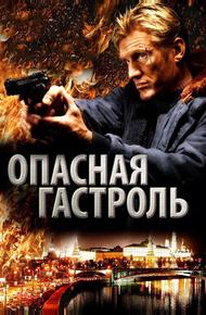 Опасная гастроль