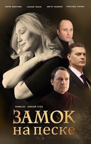 Замок на песке