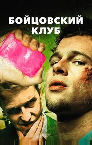 Бойцовский клуб