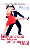 Индийский наследник английской семьи