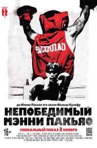 Непобедимый Мэнни Пакьяо