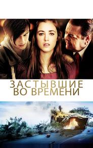 Застывшие во времени