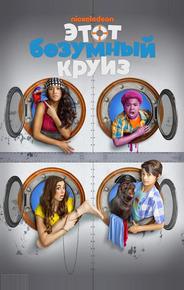 Один безумный круиз