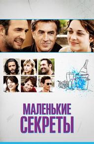 Маленькие секреты