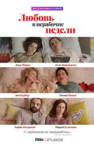 Любовь в нерабочие недели