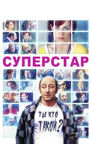 Суперстар