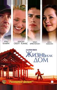 Жизнь как дом